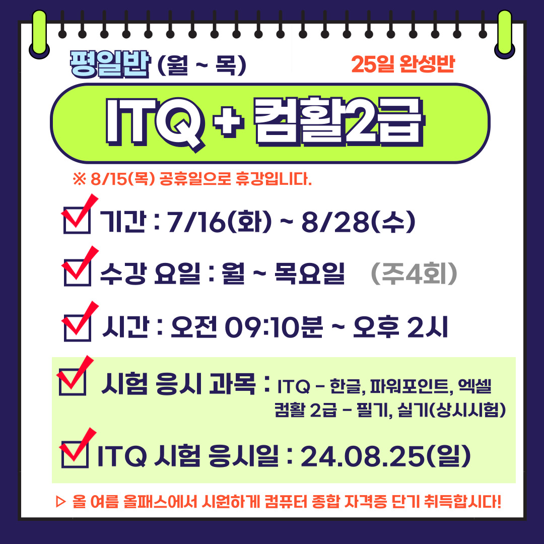 7월 개강 ITQ+컴활.jpg